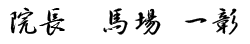 馬場一彰